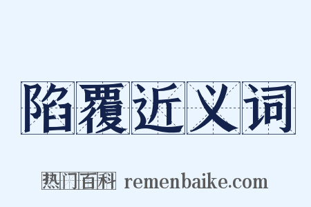 陷覆近义词是什么意思的图片